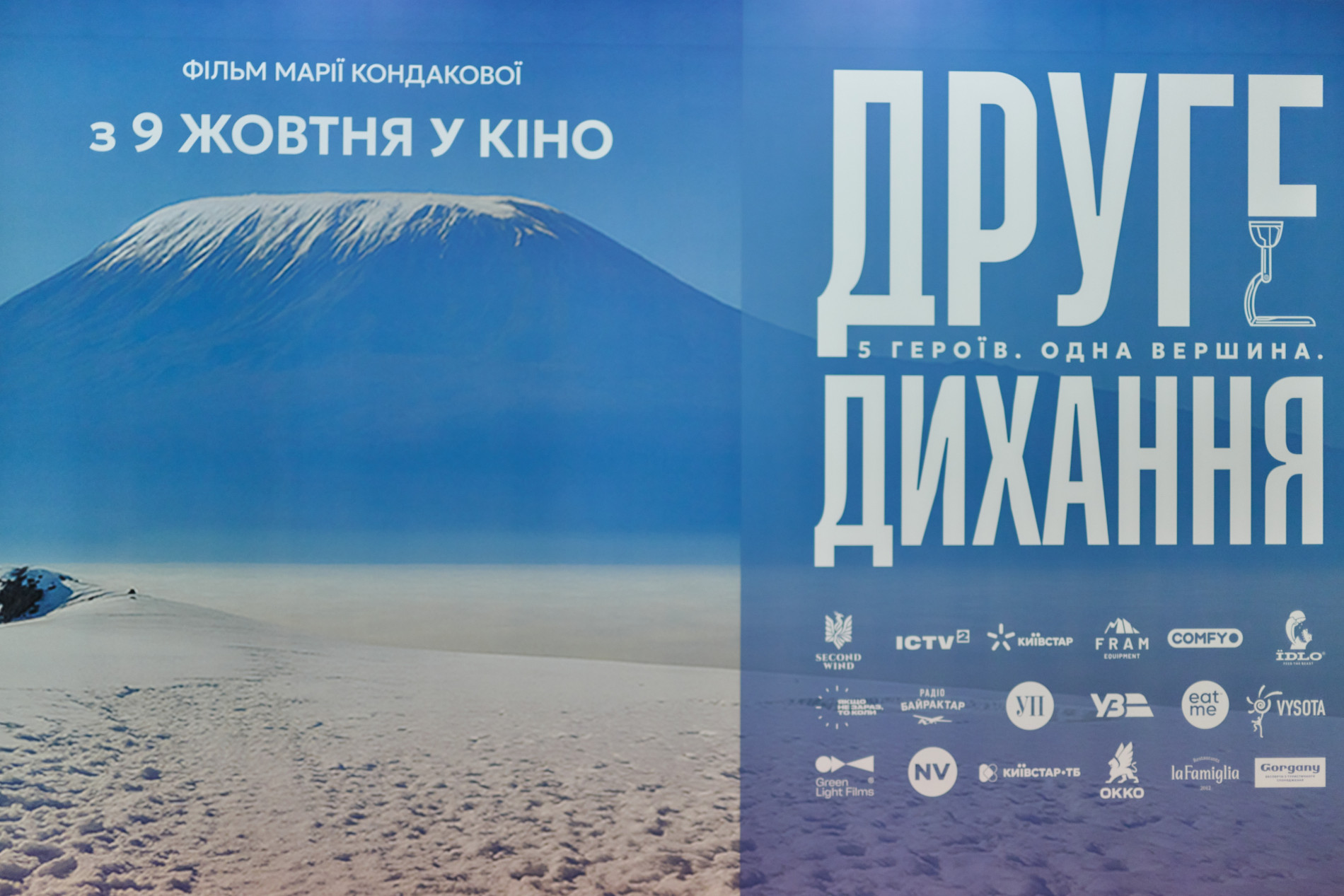 прем'єрний показ фільму "Друге дихання"