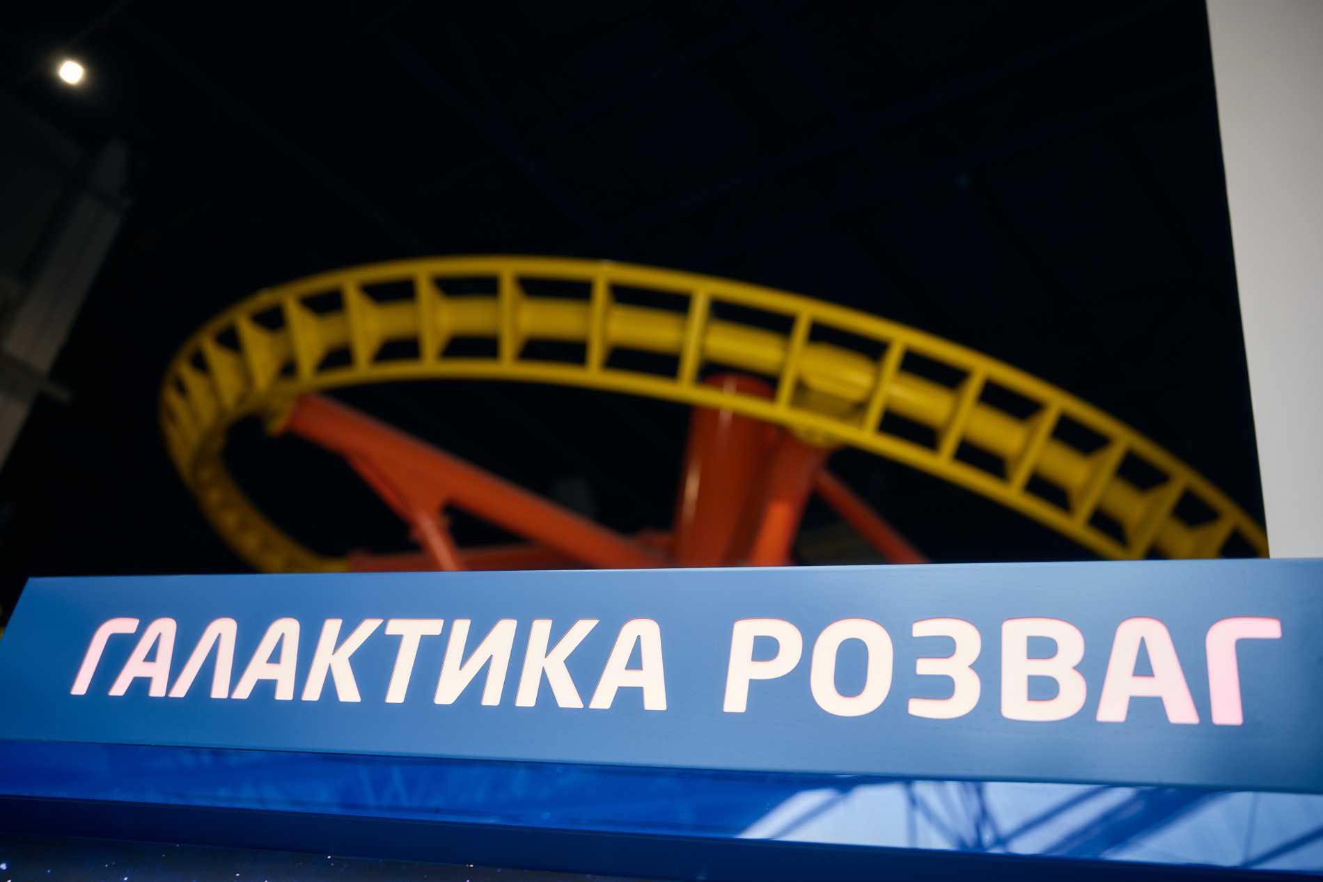 Парк розваг «Galaxy Lavina», А0222