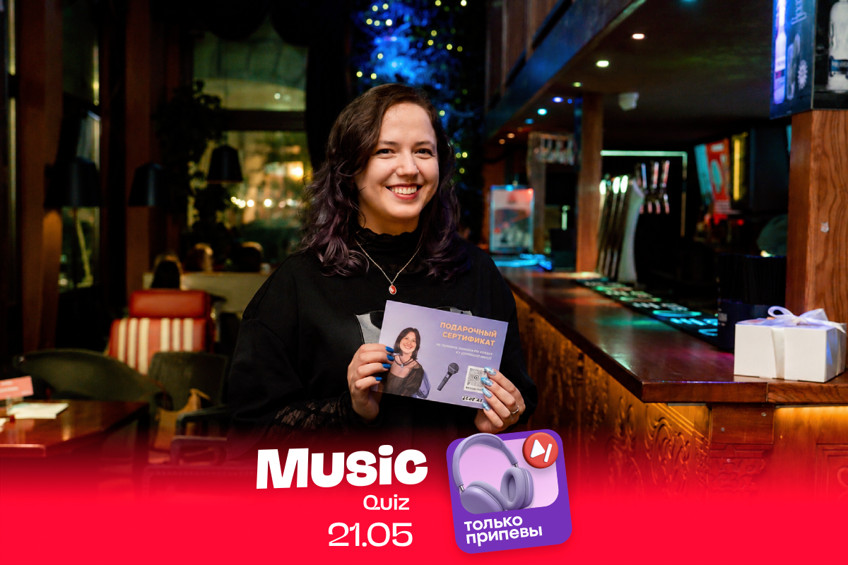 MusicQuiz: только припевы 21.05.2026